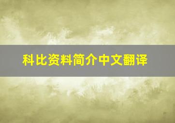 科比资料简介中文翻译