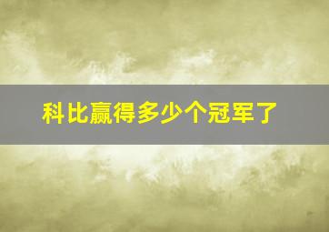 科比赢得多少个冠军了