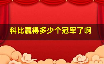 科比赢得多少个冠军了啊