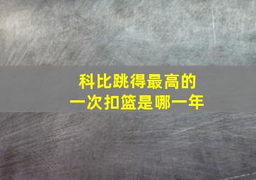 科比跳得最高的一次扣篮是哪一年