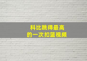 科比跳得最高的一次扣篮视频