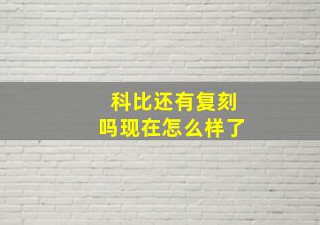 科比还有复刻吗现在怎么样了