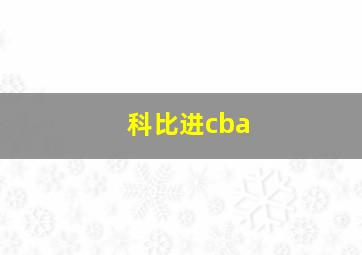 科比进cba