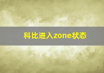 科比进入zone状态