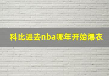 科比进去nba哪年开始爆衣