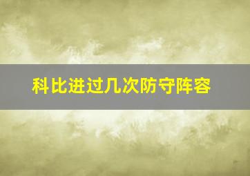 科比进过几次防守阵容