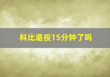 科比退役15分钟了吗