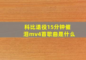 科比退役15分钟催泪mv4首歌曲是什么