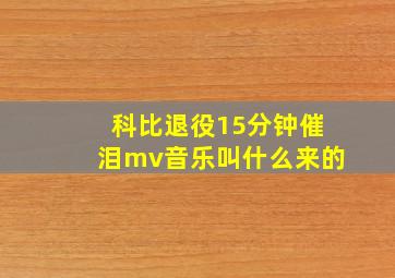 科比退役15分钟催泪mv音乐叫什么来的