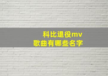 科比退役mv歌曲有哪些名字