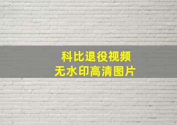 科比退役视频无水印高清图片