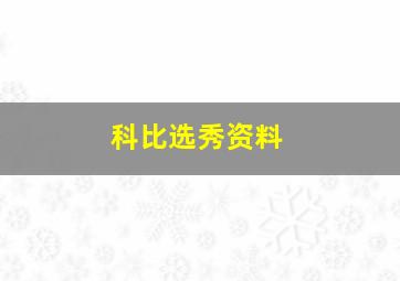 科比选秀资料