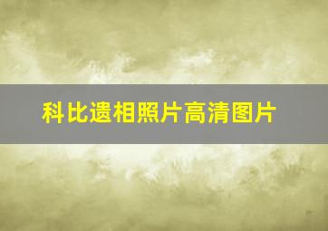 科比遗相照片高清图片