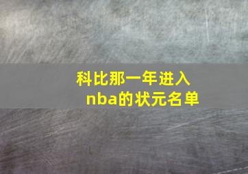 科比那一年进入nba的状元名单