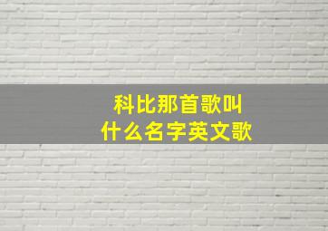 科比那首歌叫什么名字英文歌