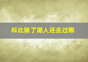 科比除了湖人还去过哪