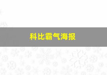 科比霸气海报