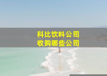 科比饮料公司收购哪些公司