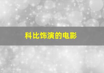 科比饰演的电影