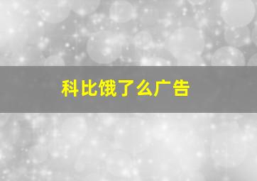 科比饿了么广告