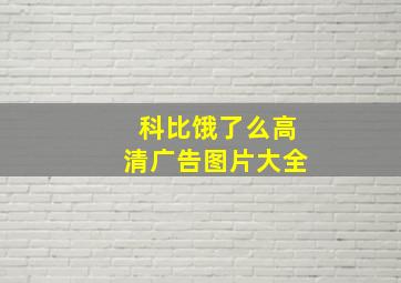 科比饿了么高清广告图片大全