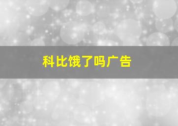 科比饿了吗广告