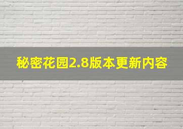 秘密花园2.8版本更新内容