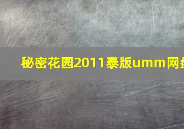 秘密花园2011泰版umm网盘