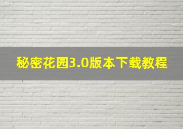 秘密花园3.0版本下载教程