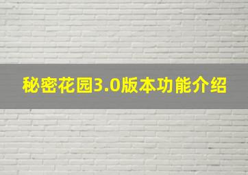 秘密花园3.0版本功能介绍