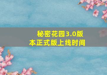 秘密花园3.0版本正式版上线时间