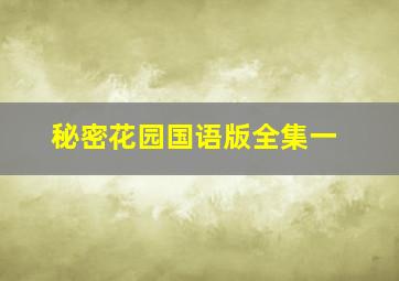 秘密花园国语版全集一