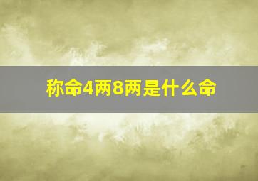 称命4两8两是什么命