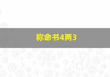 称命书4两3