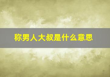 称男人大叔是什么意思