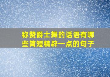 称赞爵士舞的话语有哪些简短精辟一点的句子