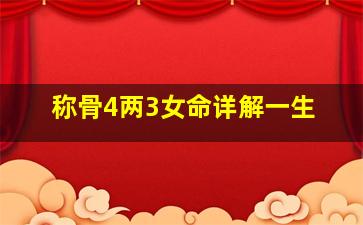 称骨4两3女命详解一生