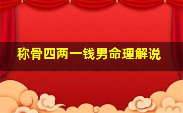 称骨四两一钱男命理解说