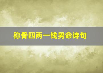 称骨四两一钱男命诗句