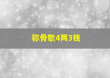 称骨歌4两3钱