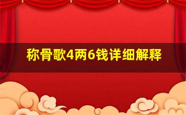 称骨歌4两6钱详细解释