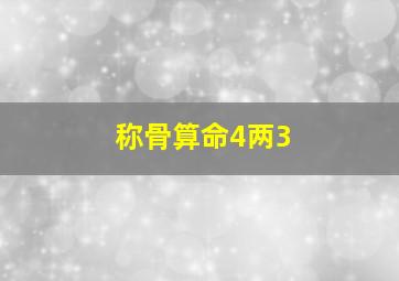 称骨算命4两3