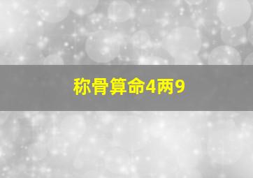 称骨算命4两9