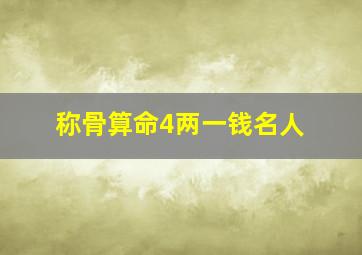 称骨算命4两一钱名人