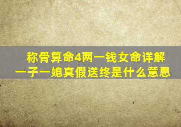 称骨算命4两一钱女命详解一子一媳真假送终是什么意思