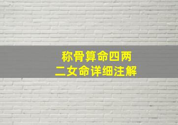 称骨算命四两二女命详细注解