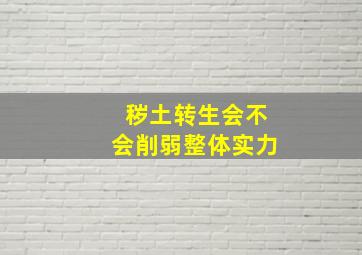 秽土转生会不会削弱整体实力