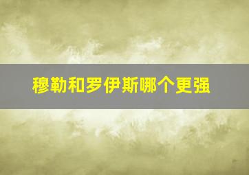 穆勒和罗伊斯哪个更强