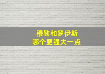 穆勒和罗伊斯哪个更强大一点