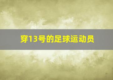 穿13号的足球运动员